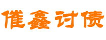 高唐债务追讨催收公司